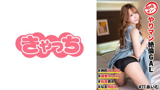 586HNHU-0077 ヤリマン絶倫GAL