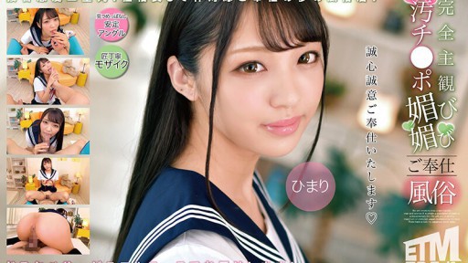 ETQR-503 完全主観 汚チ●ポ媚び媚びご奉仕風俗 ひまり