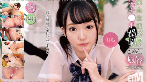 ETQR-505 完全主観 汚チ●ポ媚び媚びご奉仕風俗 れむ