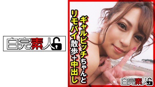 494SIKA-315 ギャルビッチちゃんとリモバイ散歩