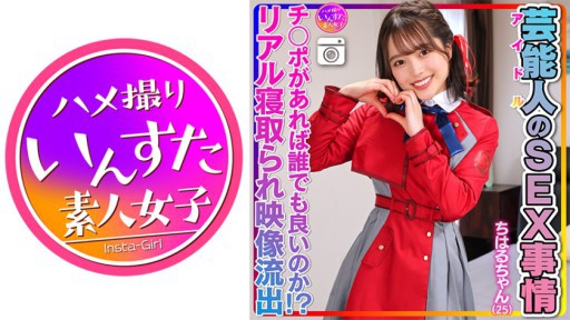 413INSTV-495 ちはるちゃん(25)芸能人のSEX事情 激かわツルペタまんまん。アイドルのプラベSEX映像流出！