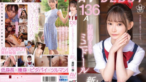 SDAB-268 身長136cm Aカップ 圧倒的どスケベなミニドール 美好柚伽 AV DEBUT