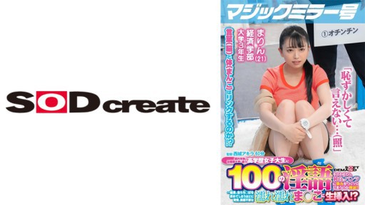 107MMGH-297 マジックミラー号 都内有数のお嬢様大学に通う高学歴女子大生に 100の淫語を言わせたら、純白のパンツに染みをつくってしまうのか検証！