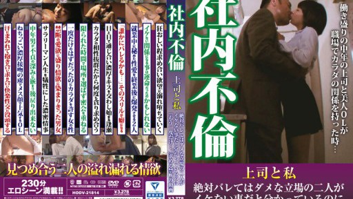 HODV-21814 社内不倫 上司と私 絶対バレてはダメな立場の二人がイケない事だと分かっているのに「もう一度だけ…。」求める禁断の動画