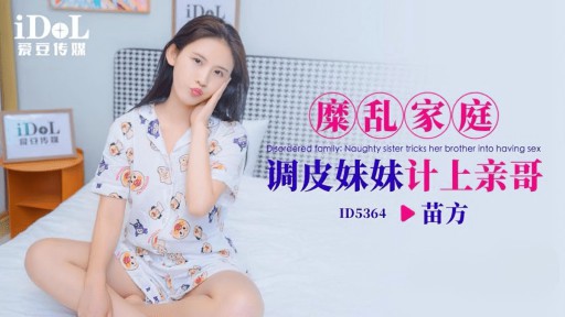 ID-5364 腐敗した家族のいたずらな妹が兄を騙す