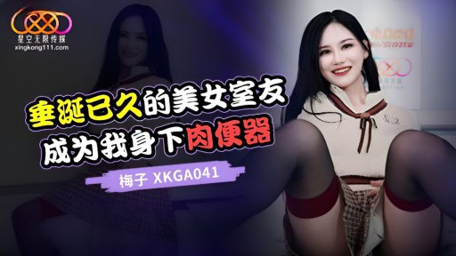 XKGA-041 ずっと憧れていた美人ルームメイトが私の膣に
