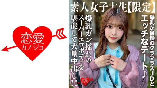 546EROFV-214 素人JD【限定】ちなつちゃん22歳 爆乳が自慢のグラマラスJDとエッチなデート♪爆乳ガン揺れのスーパーエロボディを堪能して大量中出し！