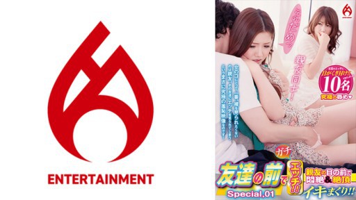 016DHT-0873 友達の前でガチエッチ！！ 親友の目の前で悶絶&絶頂イキまくり！！ Special.01