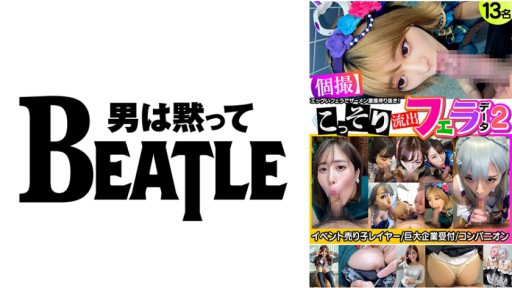 738KMKFX-002 こっそり流出フェラデータ2 13名 イベント売り子レイヤー 巨大企業受付 コンパニオン エッグいフェラでザーメン濃厚搾り抜き！