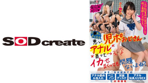 107SDHS-033 未○年に手を出す悪い児ポおじさんはアナル弄ってイカせまくっても問題ないよね？ 女子○生が初めてのアナル舐め&指入れ・ペニバン・双頭ディルド・アナル玩具入りSEXでM男開発 乃々瀬あい