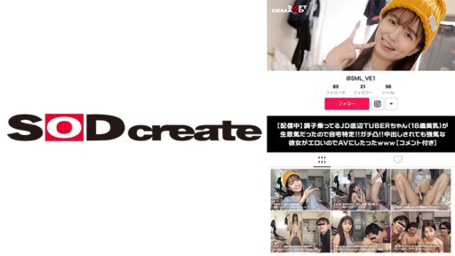 107SDHS-035 調子乗ってるJD底辺TUBERちゃん(18歳美乳)が生意気だったので自宅特定！