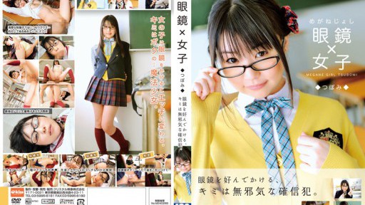 EKDV-240 眼鏡×女子 つぼみ