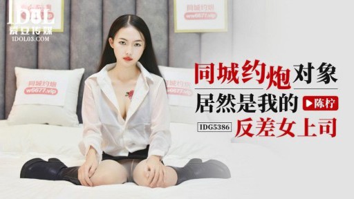 IDG-5386 同じ街で会った人は対照的な女性上司だった
