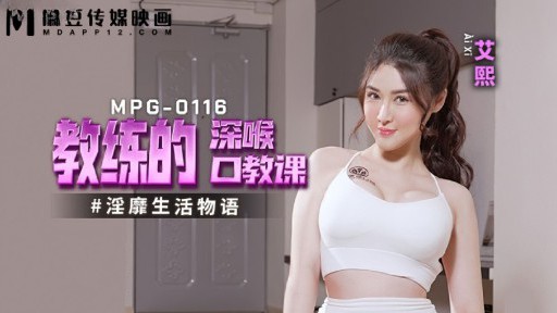 MPG-0116 インストラクターによるディープスロート口頭レッスン