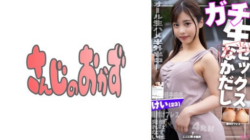 484SDGN-031 彼氏に内緒で妊娠希望の娘が応募してきたので何度も子作り中出ししちゃいました♪