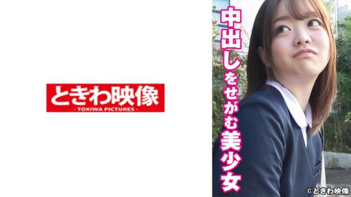 491TKWA-249 中出しをせがむ美少女 りこちゃん