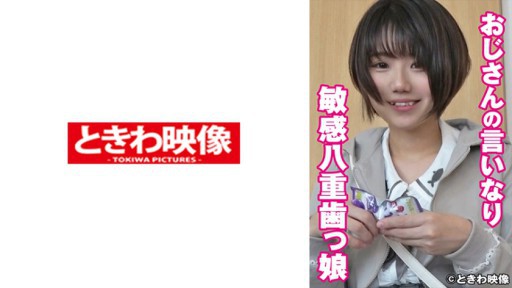 491TKWA-253 おじさんの言いなり敏感八重歯っ娘