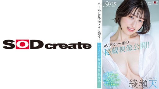 107STZY-010 AVデビュー前の秘蔵映像公開！クールに見えてよく笑う！エッチ大好き高身長女子！