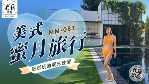 MM-087 アメリカ新婚旅行