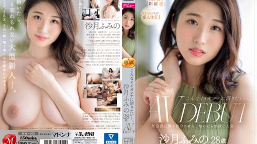 JUQ-462 こんなイイオンナに沼りたい―。 沙月ふみの 28歳 AV DEBUT 無意識に男を依存させる、触れたら危険な人妻―
