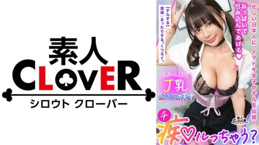 529STCV-379 Jカップの超重量級おっぱいでチ●ポを抱く!