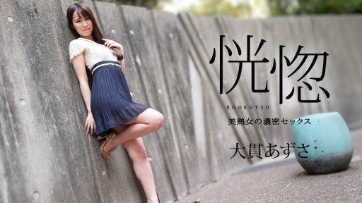 Caribbeancom 112823-001 恍惚 ～美熟女の濃密セックス～