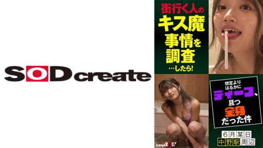 107HSDAM-005 街行く人のキス魔事情を調査…したら!想定よりはるかにディープ、且つ全身だった件 6月某日中野駅周辺 はるのさん(23)