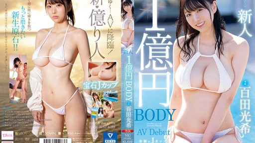 MIDV-569 新人 1億円BODY 百田みつき AVデビュー