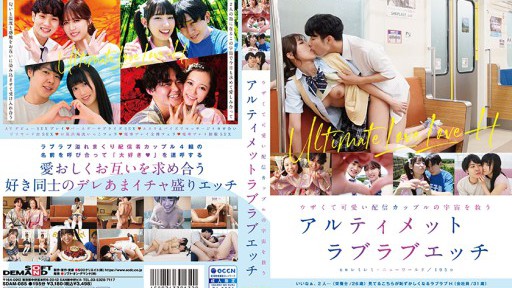 SDAM-085 ウザくて可愛い配信カップルの宇宙を救うアルティメットラブラブエッチ