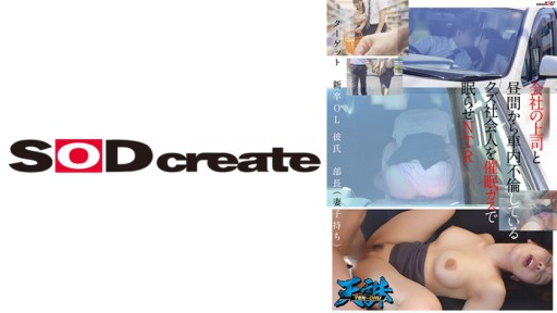 107TENC-003 会社の上司と昼間から車内不倫しているクズ社会人を催●ガスで眠らせNTR ターゲット‥新卒OL 彼氏‥部長