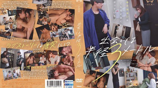 SILK-147 出会いは半径3メートル