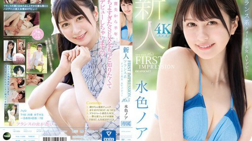 IPZZ-213 FIRST IMPRESSION 165 フランス系クォーター美女 AVデビュー 水色ノア