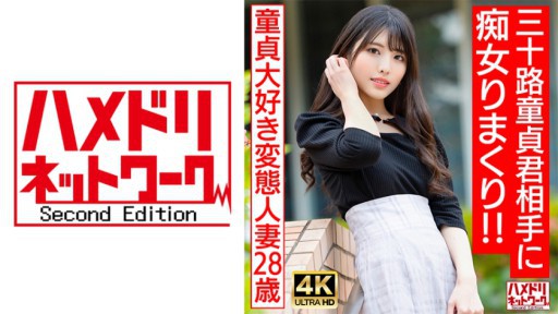 328HMDNV-676 童貞大好き変態人妻ちゃん(28) 三十路童貞君相手にやりたい放題痴女りまくり!
