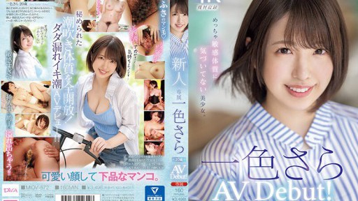 MIDV-572 新人20歳 専属 一色さらAV Debut！ めっちゃ敏感体質に気づいてない美少女