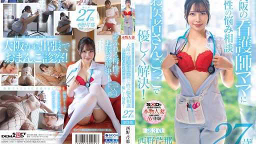 SDNM-412 病院でおチンチンを見ると騎乗位で元気にさせたくなっちゃう関西弁のナースママ 西野芹那 27歳 第3章 大阪の看護師ママに性のお悩み相談 お医者さんごっこで優しく解決!