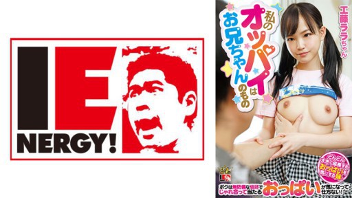 109IENFH-22901 私のオッパイはお兄ちゃんのもの どんどん大きく成長するおっぱいを気にする妹。ボクは無防備な恰好でじゃれ合って当たるおっぱいが気になって仕方ない！