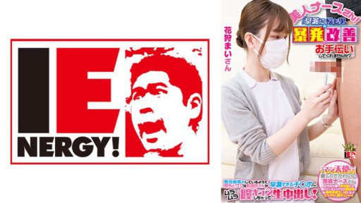 109IENFH-23001 完全顔出し現役ナースをガチナンパ！白衣の天使がEDに悩む男を改善！ ギン勃ちしたら喜んで中出しセックスまでさせてくれました！