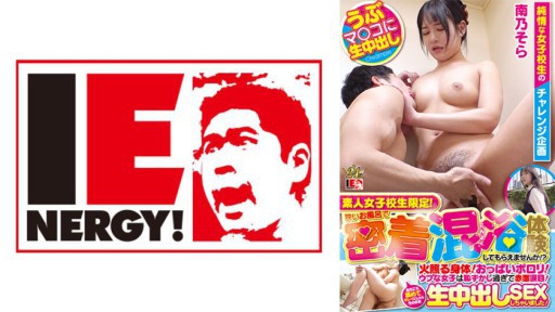 109IENFH-23101 素人女子校生限定！狭いお風呂で密着混浴体験してもらえませんか！？火照る身体！おっぱいポロリ！ウブな女子は恥ずかし過ぎて赤面涙目！あちこち舐めてキレイにしたらそのまま生中出しSEXしちゃいました！