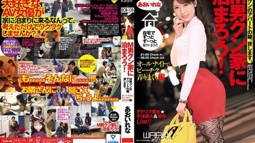 ECB-133 M男クン家に泊まろう！