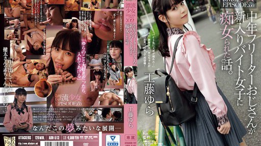 ADN-513 中年フリーターおじさんが新入りバイト女子に痴女られた話