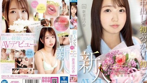 FOCS-170 新人デビュー 20歳あどけない美少女はエッチの回数10未満 ド緊張のままに初中出し×初ぶっかけ×初ごっくん 新菜ほの香
