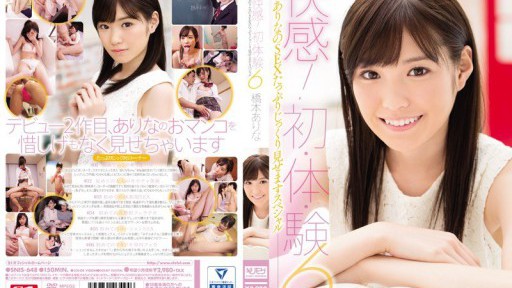 SNIS-648 快感！初・体・験6 ありなのSEXたっぷりじっくり見せますスペシャル 橋本ありな