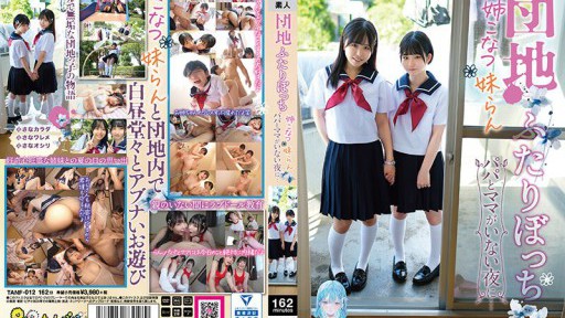 TANF-012 団地ふたりぼっち 姉こなつ妹らん パパとママがいない夜に…