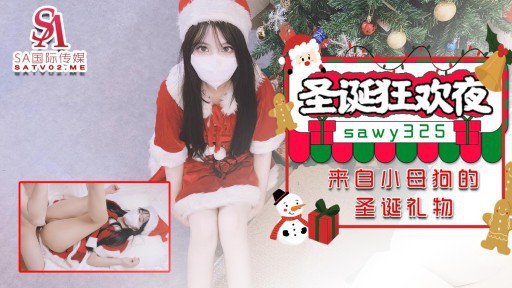 SAWY-325 クリスマスカーニバルの夜にビッチなセックスフレンドからのクリスマスプレゼント
