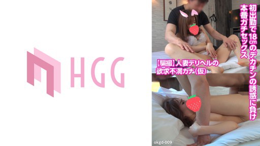 561OKGD-009 人妻デリヘルの欲求不満カナ(仮)初出勤で18cmのデカチンの誘惑に負け本番ガチセックス