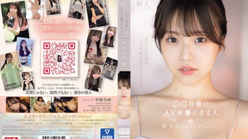 SONE-047 新人NO.1STYLE ○○日後にAV女優になる人(@o._.ohime)早坂ひめAVデビュー