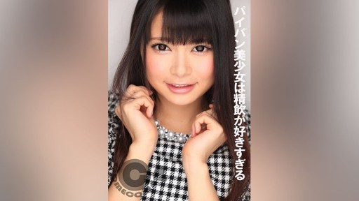 COM-363 パイパン美少女は精飲が好きすぎる