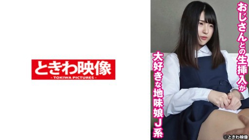 491TKWA-269 おじさんとの生挿入が大好きな地味娘J系 まどか