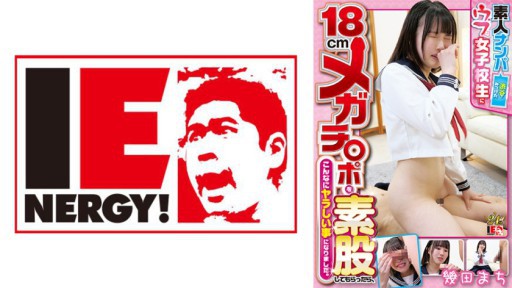 109IENFH-22402 素人ナンパ 渋谷で見つけたウブな女子校生に18cmメガチ○ポを素股してもらったら、こんなにヤラしい事になりました