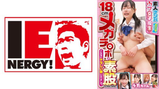 109IENFH-32101 素人ナンパ 新大久保でみつけたウブな女子校生に18cmメガチ○ポを素股してもらったら、こんなにヤラしい事になりました。うたちゃん